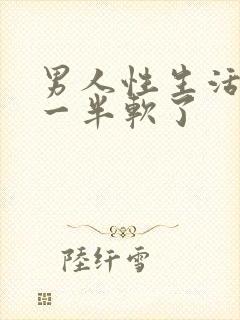 男人性生活做到一半软了封面