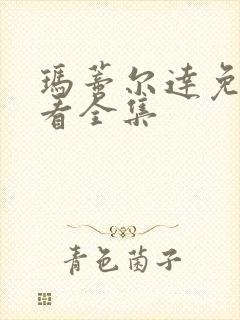 玛蒂尔达免费观看全集