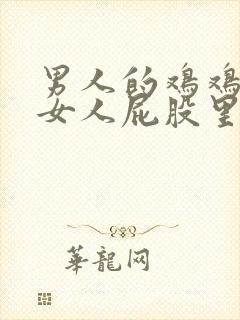 男人的鸡鸡插进女人屁股里的视频