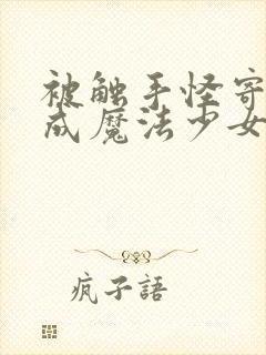 被触手怪寄生变成魔法少女封面