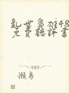 乱世枭雄485免费听评书