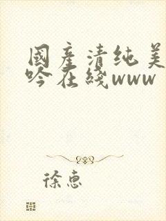 国产清纯美女呻吟在线www