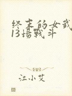 终末的女武神第13场战斗