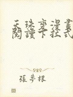 天珠变漫画免费阅读下拉式六漫画封面