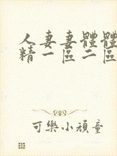 人妻妻体体内射精一区二区