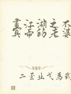 画江湖之不良人冥帝的老婆