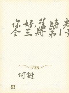 你好,旧时光:全三册第1章