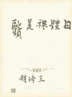 欧美裸体日b视频