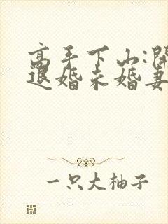 高手下山:开局退婚未婚妻第24章
