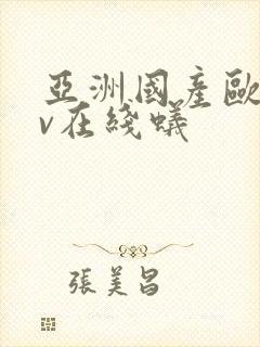 亚洲国产欧美av在线蚁