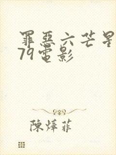 罪恶六芒星1979电影