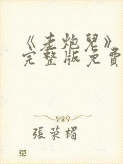 《老炮儿》电影完整版免费封面