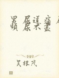 男 尿道痛 尿频 尿不尽