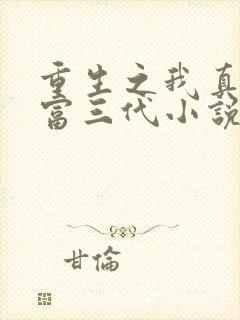重生之我真的是富三代小说