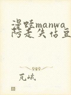 漫蛙manwa防走失站豆瓣封面