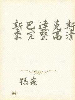 斯巴达克斯第四季完整高清版在线观看