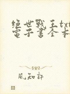 绝世战王txt电子书全本免费下载