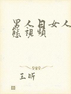 男人日女人逼动态视频