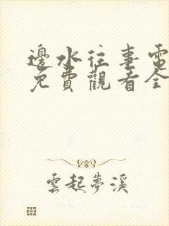 边水往事电视剧免费观看全集在哪里看