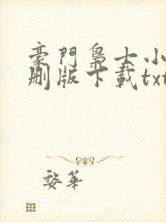 豪门枭士小说未删版下载txt