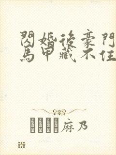 闪婚后豪门老公马甲藏不住了短剧