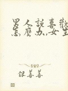 男人说喜欢你了怎么办,女生怎么回