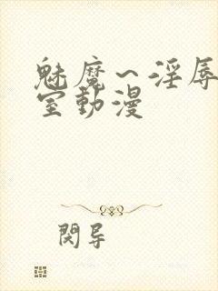 魅魔～淫辱の教室动漫