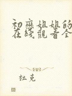 初恋姐姐的动漫在线观看全集封面