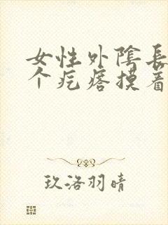 女性外阴长了一个疙瘩摸着硬硬的还疼