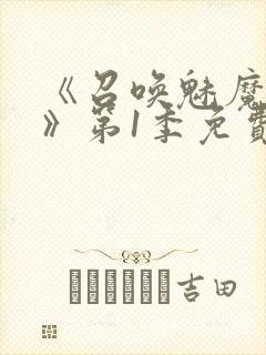 《召唤魅魔妈妈》第1季免费观看