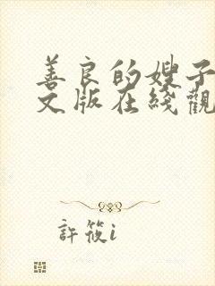 善良的嫂子3中文版在线观看