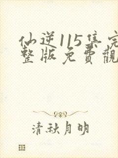 仙逆115集完整版免费观看