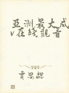 亚洲最大成人av在线观看