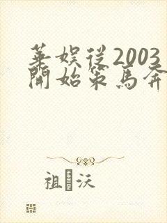 华娱从2003开始策马奔腾笔趣阁