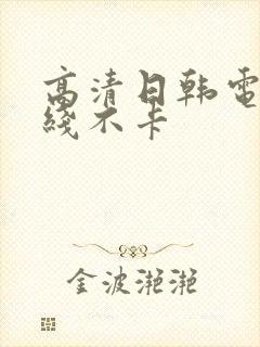 高清日韩电影在线不卡