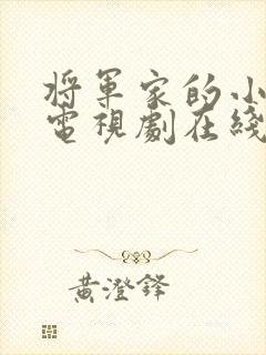 将军家的小娘子电视剧在线观看全集免费