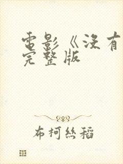 电影《没有爱》完整版