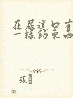 在尿道口有水泡一样的东西是怎么回事