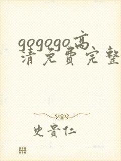 gogogo高清免费完整国语版