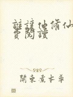 谁让他修仙的免费阅读