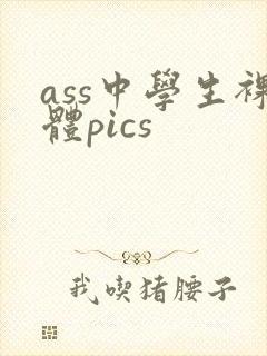 ass中学生裸体pics