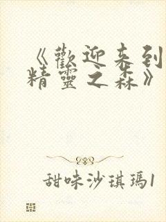 《欢迎来到浪荡精灵之森》动漫免费