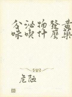 分泌物发黄有腥味吃什么药