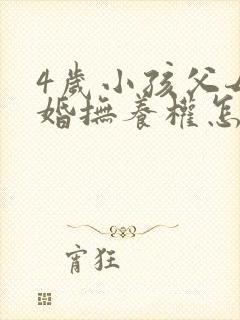 4岁小孩父母离婚抚养权怎么判