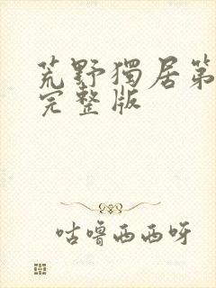 荒野独居第3季完整版