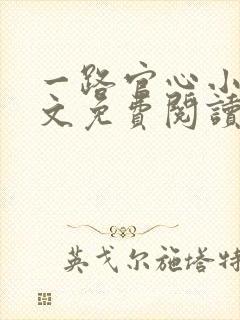 一路官心小说全文免费阅读