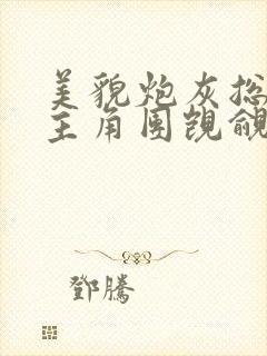 美貌炮灰总是被主角团觊觎