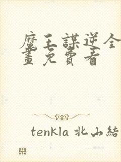 魔王谋逆全部漫画免费看