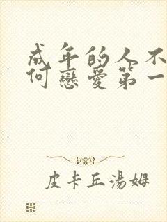 成年的人不懂如何恋爱第一季观看封面