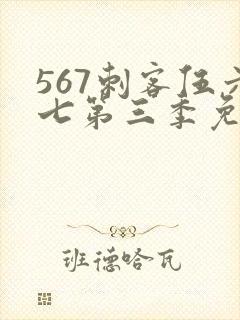 567刺客伍六七第三季免费看